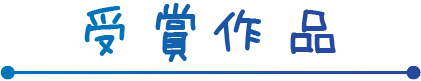 受賞作品