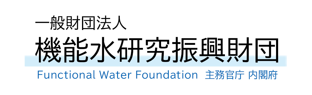 一般財団法人 機能水研究振興財団