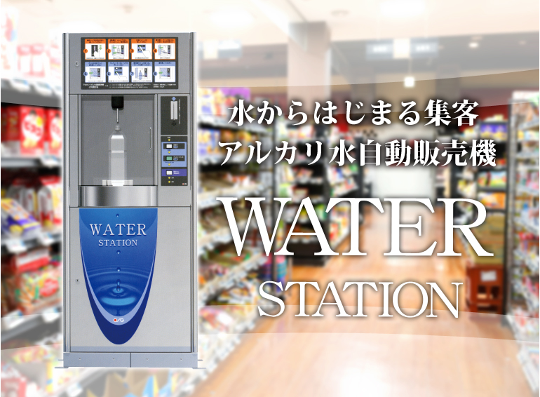 WATER STATION