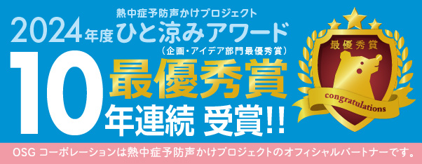 熱中症予防声かけプロジェクト ひと涼みアワード