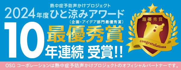熱中症予防声かけプロジェクト ひと涼みアワード