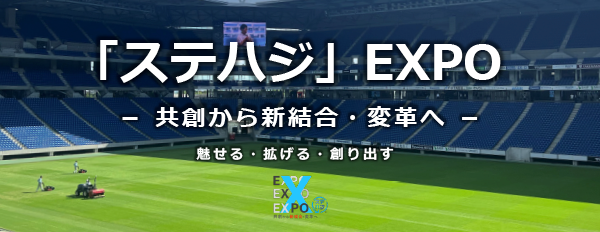 ステハジEXPO