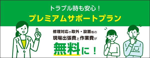 プレミアムサポートプラン