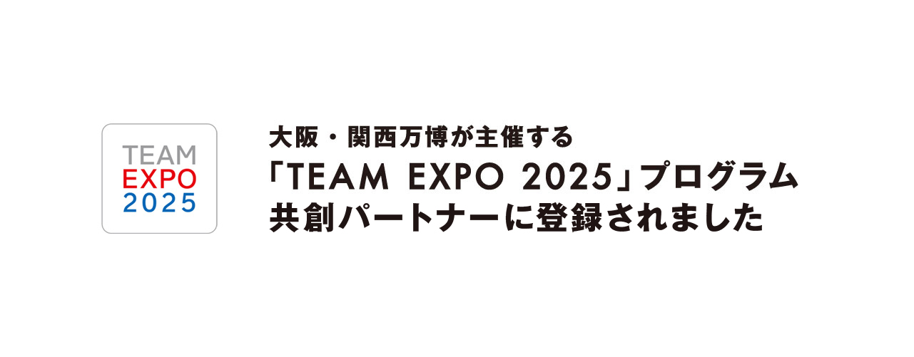 TEAM EXPO 2025 共創パートナーに認定されました