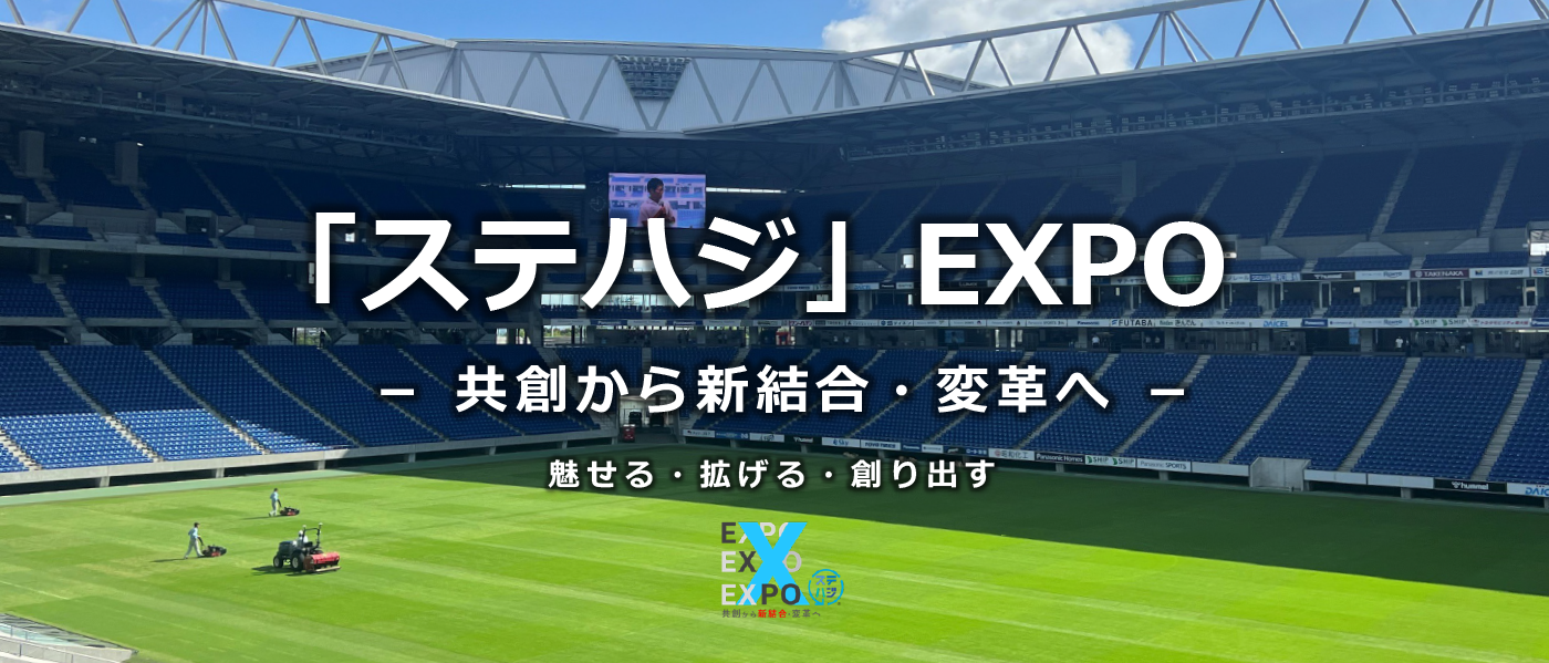 ステハジEXPO