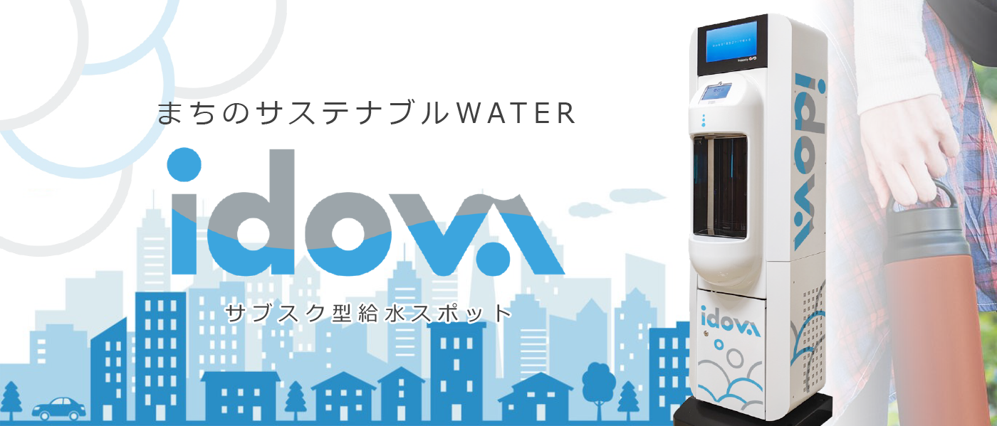 idova まちのサステナブルWATER サブスク給水スポット