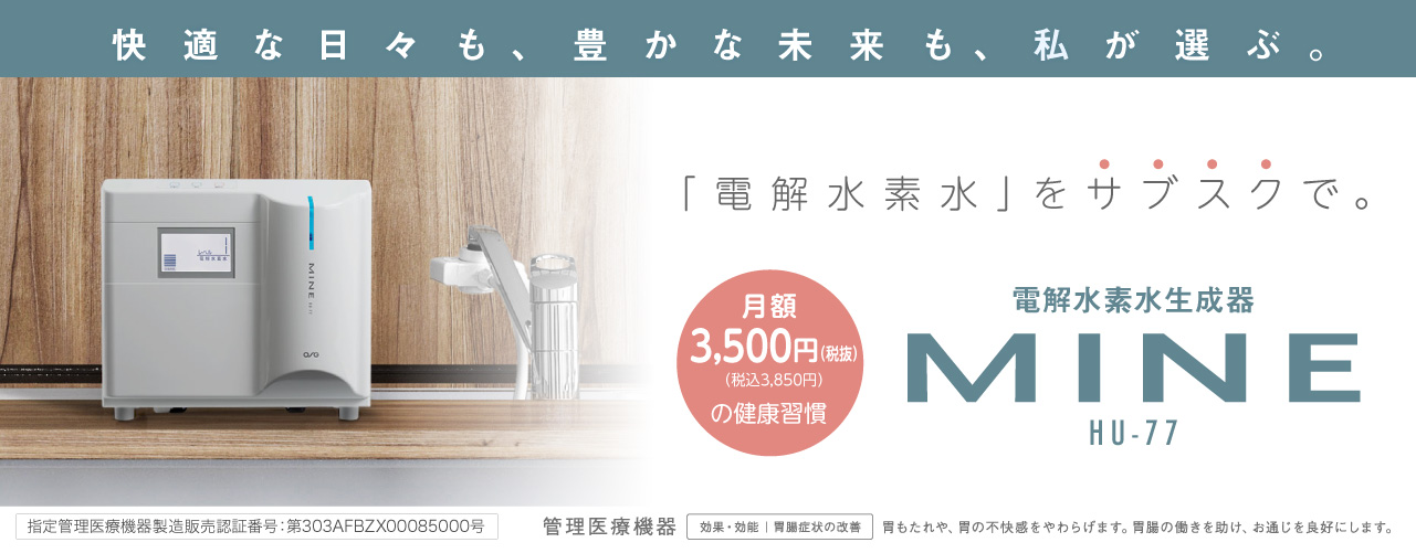 電解水素水・サブスク・MINE
