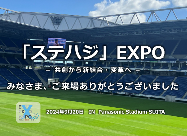 ステハジEXPO