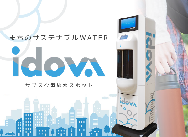 dova まちのサステナブルWATER サブスク給水スポット