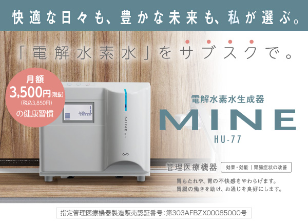 電解水素水・サブスク・MINE