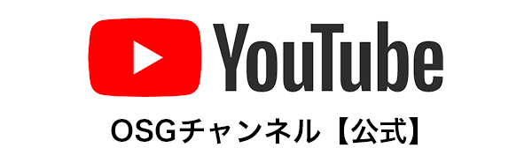 YouTube OSGチャンネル【公式】