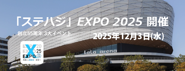 ステハジEXPO