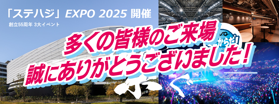 ステハジEXPO2025