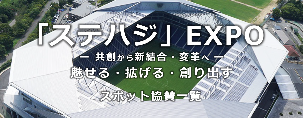 ステハジEXPO出店者ブース紹介